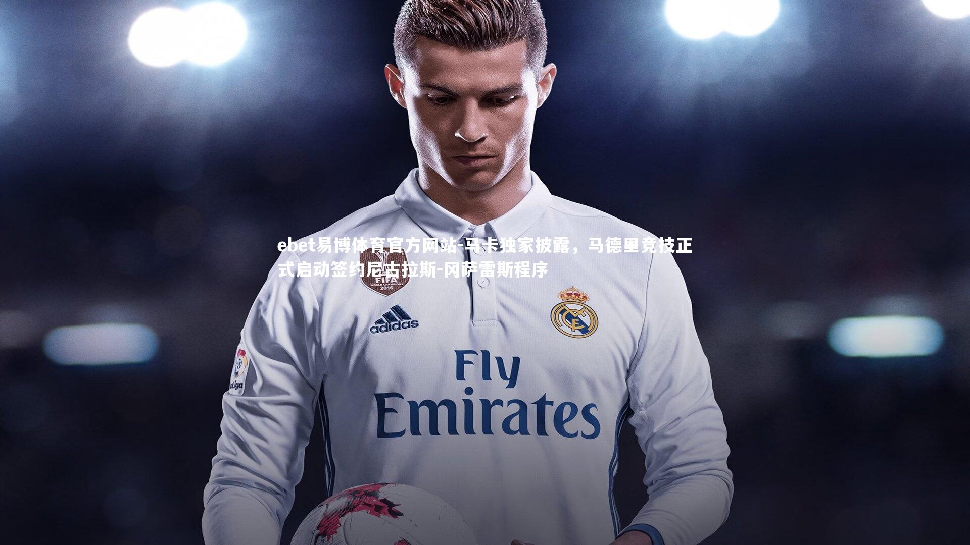 ebet易博体育官方网站-马卡独家披露，马德里竞技正式启动签约尼古拉斯-冈萨雷斯程序