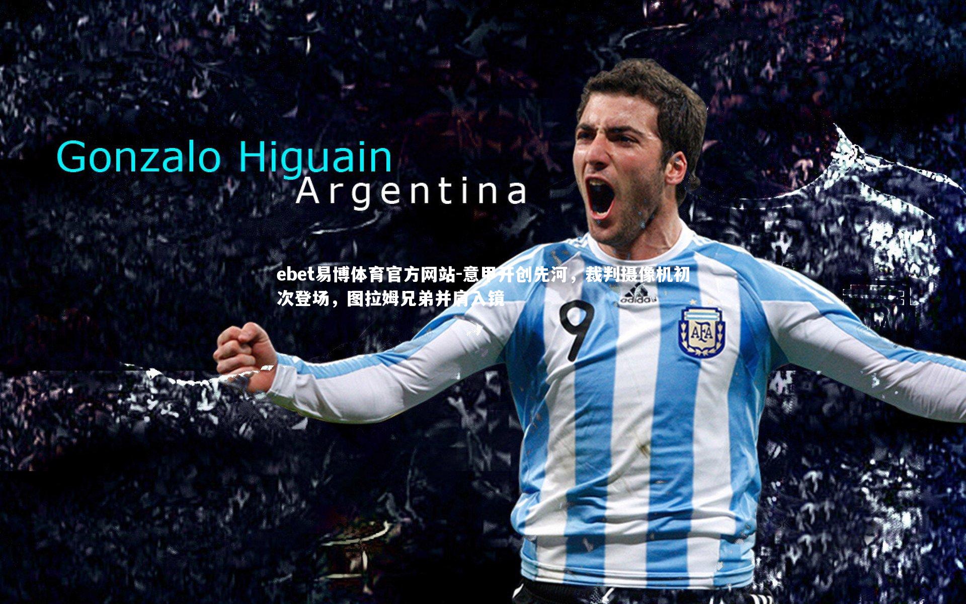 意甲开创先河，裁判摄像机初次登场，图拉姆兄弟并肩入镜