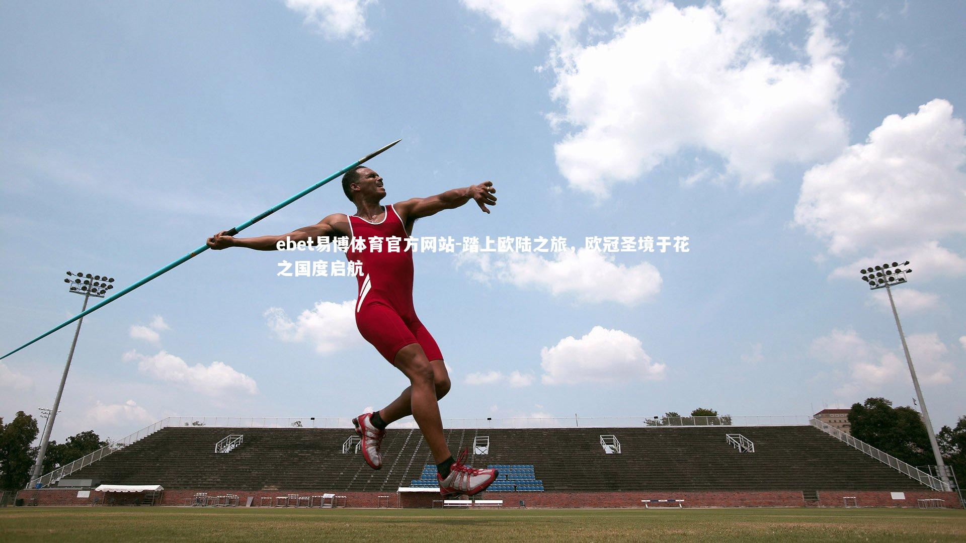 ebet易博体育官方网站-踏上欧陆之旅，欧冠圣境于花之国度启航