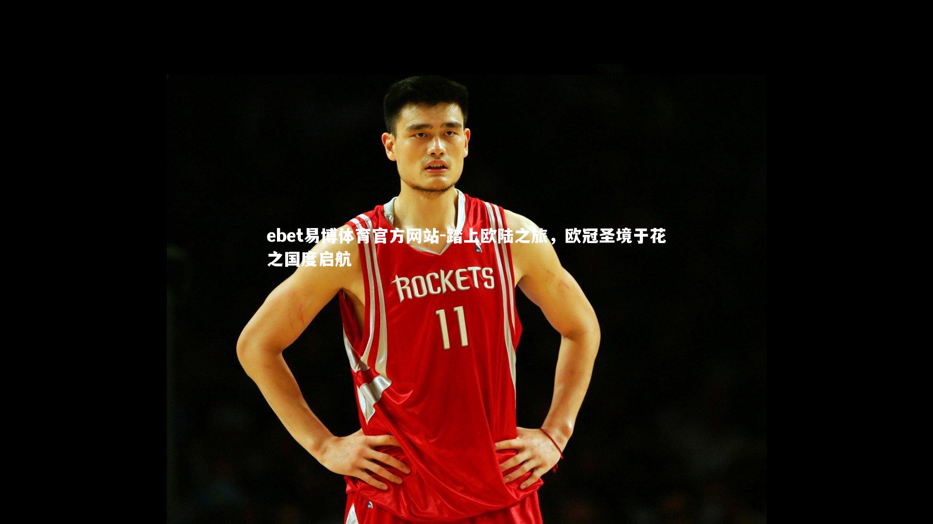 踏上欧陆之旅，欧冠圣境于花之国度启航