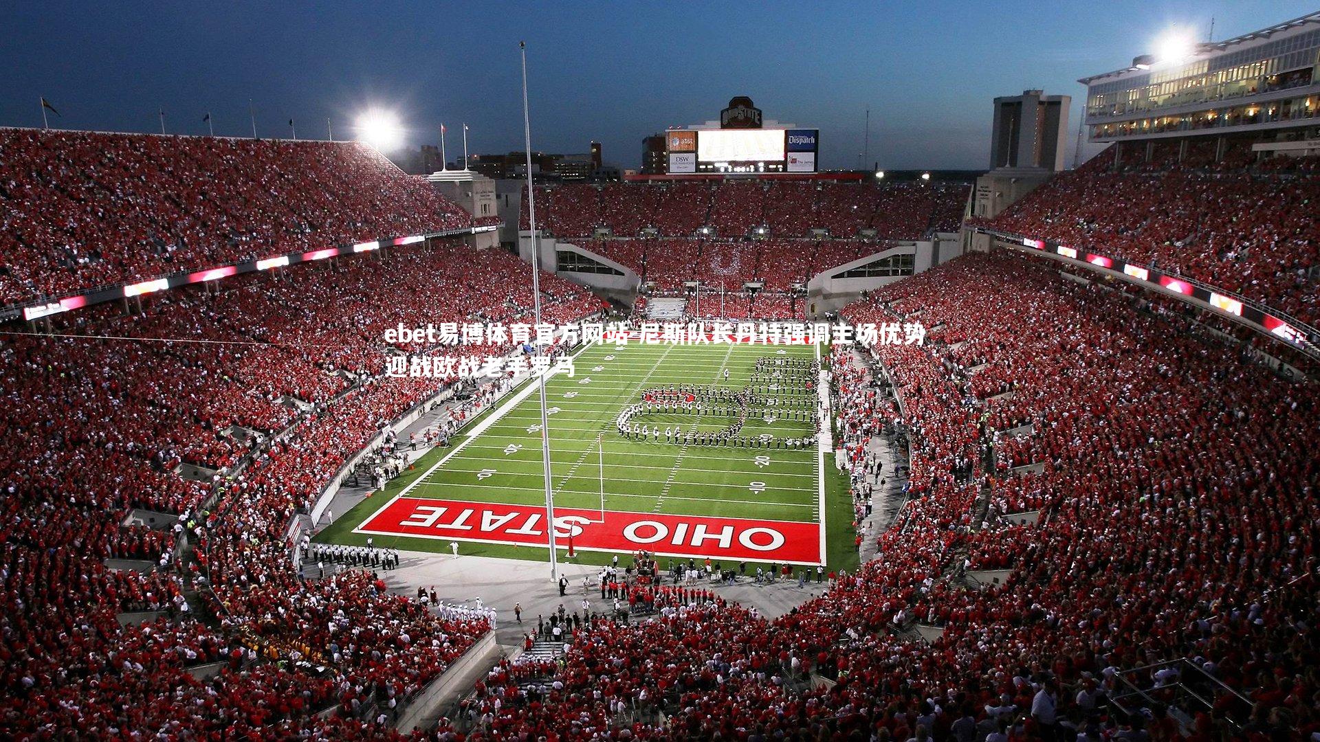 尼斯队长丹特强调主场优势 迎战欧战老手罗马